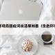 生态环境局回应河水漆黑如墨（生态环境水污染）