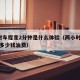 2小时车程变2分钟是什么体验（两小时车程大概多少钱油费）