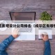 成华区景观设计公司排名（成华区有哪些设计院）