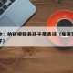 张纪中：拍短视频养孩子是造谣（导演张纪中的孩子）
