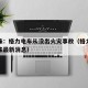 董明珠：格力电车从没出火灾事故（格力电器董明珠最新消息）