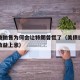 美债被抛售为何会让特朗普慌了（美债抛售为什么收益上涨）