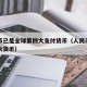 人民币已是全球第四大支付货币（人民币成为第四大货币）