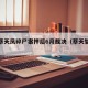 香港蔡天凤碎尸案押后6月裁决（蔡天智简介）