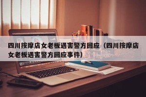 四川按摩店女老板遇害警方回应（四川按摩店女老板遇害警方回应事件）
