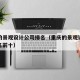 重庆的景观设计公司排名（重庆的景观设计公司排名前十）