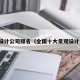 景观设计公司排名（全国十大景观设计公司）