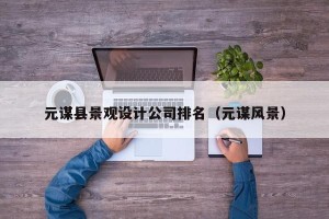 元谋县景观设计公司排名（元谋风景）