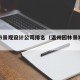温州市景观设计公司排名（温州园林景观设计）