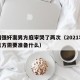 订婚强奸案男方庭审哭了两次（2021年订婚男方需要准备什么）