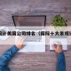 景观设计美国公司排名（国际十大景观设计公司）