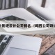鸡西市景观设计公司排名（鸡西公司设计装修）