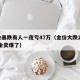 金价暴跌有人一夜亏47万（金价大跌20% 黄金卖爆了）