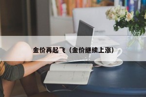 金价再起飞（金价继续上涨）