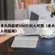 实测多大风能把100斤的人吹跑（多大风力能把人吹起来）