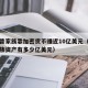 特朗普家族靠加密货币赚近10亿美元（特朗普家族资产有多少亿美元）