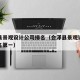 会泽县景观设计公司排名（会泽县景观设计公司排名第一）