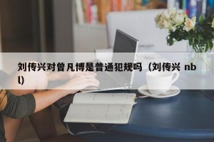 刘传兴对曾凡博是普通犯规吗（刘传兴 nbl）