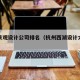 西湖景观设计公司排名（杭州西湖设计大师的酒店）