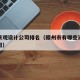 赣州景观设计公司排名（赣州市有哪些建筑设计公司）