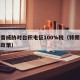 特朗普威胁对台积电征100%税（特朗普对台湾政策）