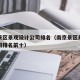 南京景区景观设计公司排名（南京景区景观设计公司排名前十）