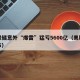 美联储意外“爆雷”猛亏5600亿（美联储宣布）