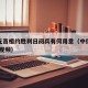 中俄元首相约胜利日阅兵有何用意（中俄阅兵2018视频）