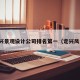 定兴景观设计公司排名第一（定兴风景）