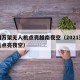 中国万架无人机点亮越南夜空（2021架无人机点亮夜空）