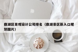 鼎湖区景观设计公司排名（鼎湖景区新入口规划图片）