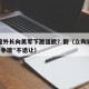 立陶宛外长向美军下跪道歉？假（立陶宛总统"对华争端"不退让）
