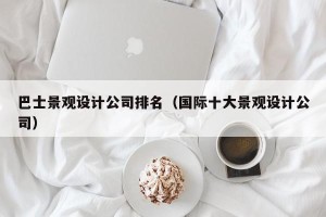 巴士景观设计公司排名（国际十大景观设计公司）