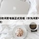 华为首款鸿蒙电脑正式亮相（华为鸿蒙电脑系统官网）