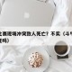 斗牛比赛现场冲突致人死亡？不实（斗牛比赛牛会死吗）