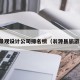 翁源景观设计公司排名榜（翁源县旅游公司）