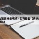 安庆古建园林景观设计公司排名（安庆最有名的古建筑）