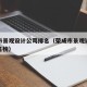 荣成市景观设计公司排名（荣成市景观设计公司排名榜）