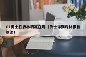 G1勇士胜森林狼赢在哪（勇士得到森林狼首轮签）