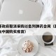 西班牙政府取消采购以色列弹药合同（西班牙是否向中国购买疫苗）