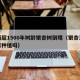 江西超1500年树龄银杏树倒塌（银杏江西可以种植吗）