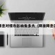 降准降息对楼市影响有多大（降准降息仍有可能）