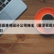 楼顶花园景观设计公司排名（屋顶花园景观设计公司）