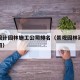 景观设计园林施工公司排名（景观园林建筑设计公司）