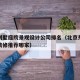东城别墅庭院景观设计公司排名（北京东城区别墅装修推荐哪家）