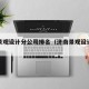 济南景观设计分公司排名（济南景观设计招聘）
