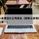邯郸小景观设计公司排名（邯郸小景观设计公司排名第一）