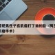 论文惊现男性子宫肌瘤打了谁的脸（男医生做子宫肌瘤手术）