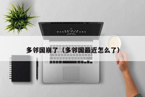 多邻国崩了（多邻国最近怎么了）