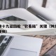 揭秘神十九返回舱“软着陆”关键（神九返回舱全视频）